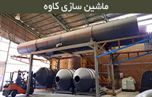سازنده خطوط تولید گرانول